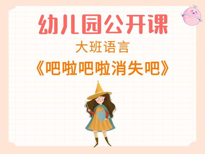 大班语言公开课《吧啦吧啦消失吧》课堂实录+教案+PPT课件