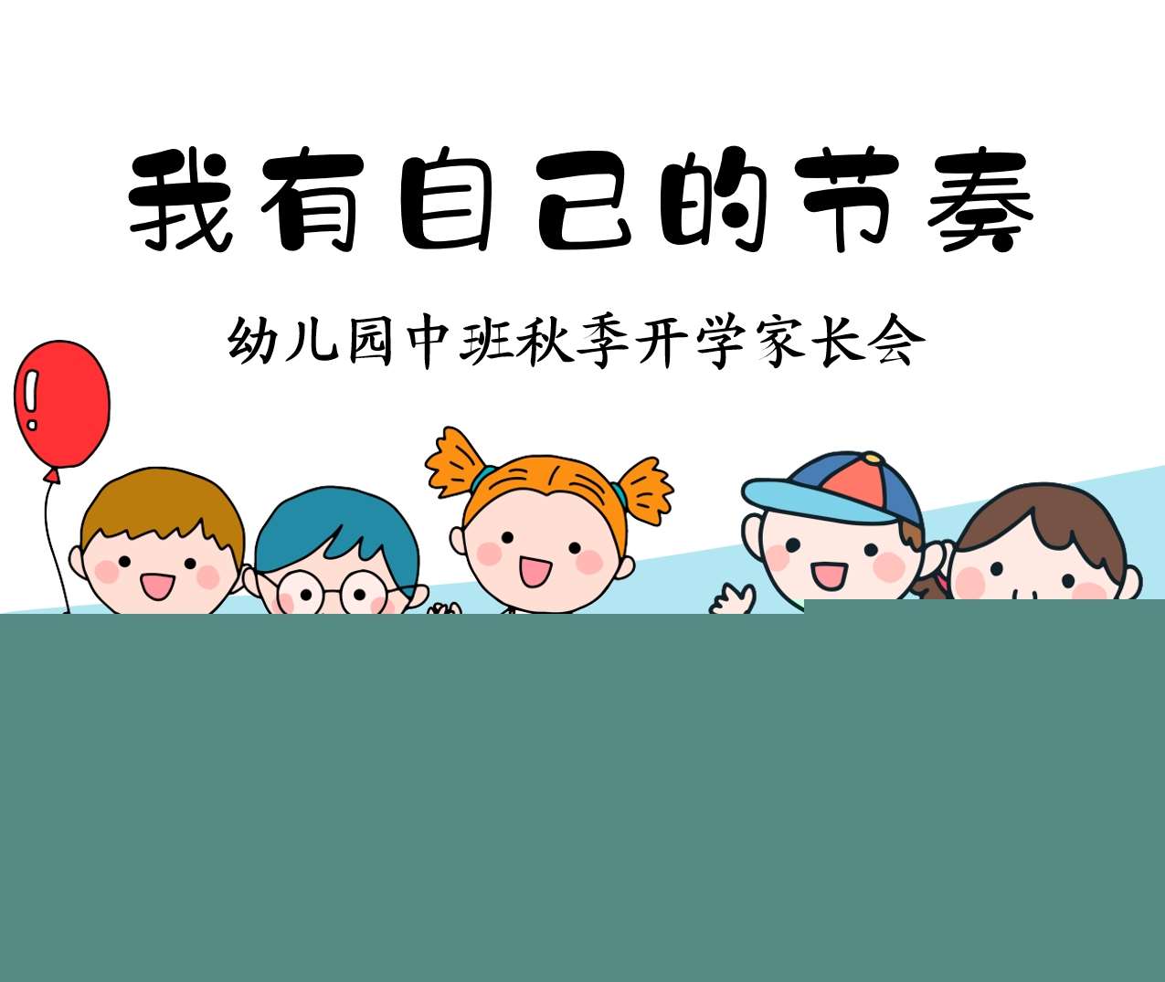 中班上学期开学家长会《我有自己的节奏》PPT+发言稿（中班家长会）