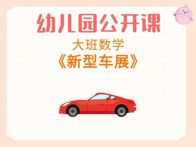 大班数学公开课《新型车展》课堂实录+教案+PPT课件