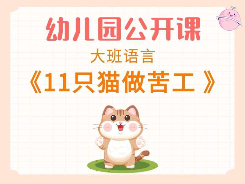 大班语言公开课《11只猫做苦工》课堂实录+教案+PPT课件+反思+音乐+打印图