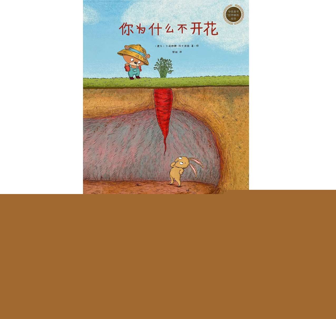 故事绘本《你为什么不开花》静态无声PPT课件+教案+绘本视频