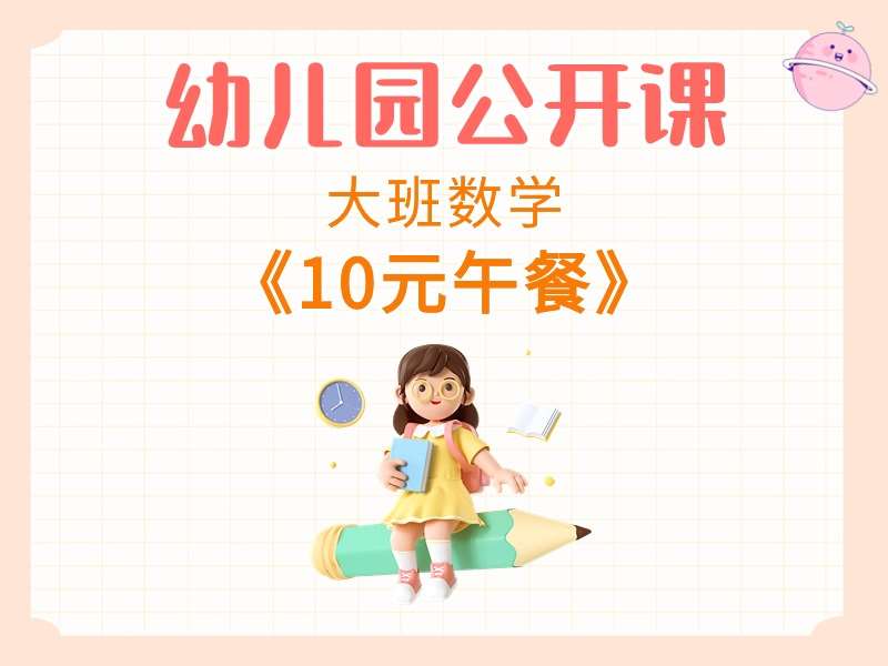 大班数学公开课《10元午餐》课堂实录+教案+PPT课件+音乐+打印图