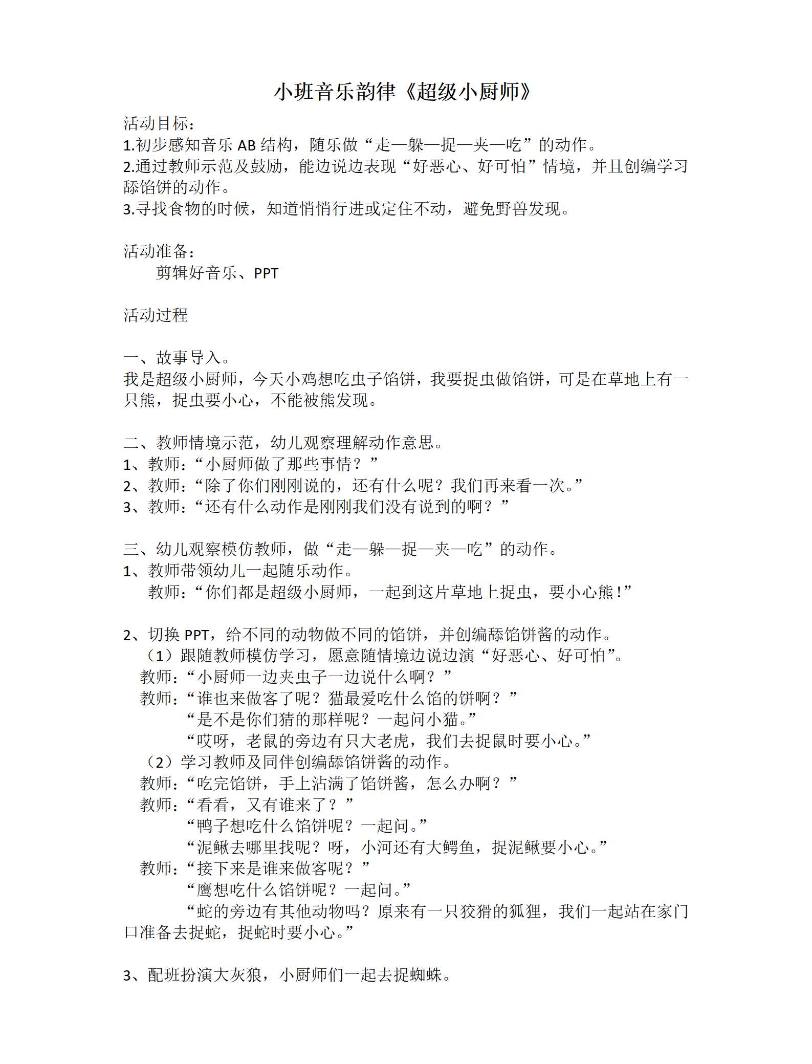 小班音乐韵律超级小厨师教学设计_01.png