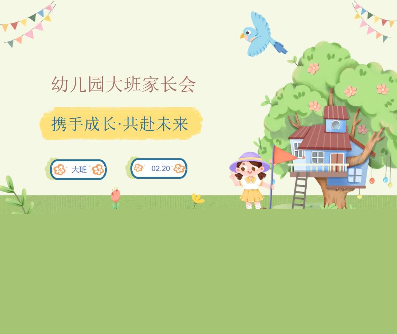 大班下学期开学家长会《携手成长共赴未来》PPT+讲话稿（大班家长会）