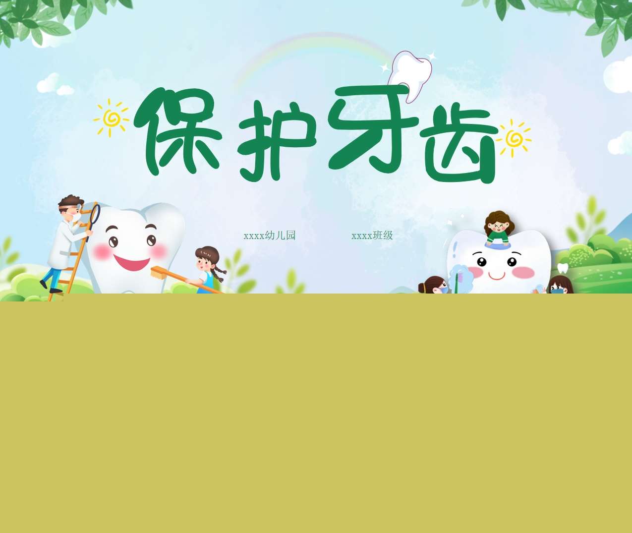 全国爱牙日《保护牙齿》PPT课件+教案