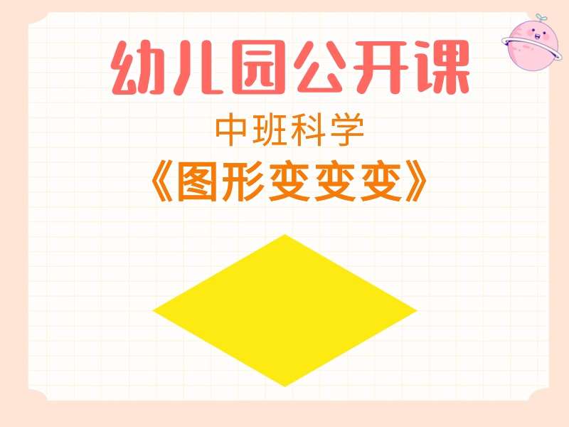 中班科学公开课《图形变变变》教学视频+教案+PPT课件+反思