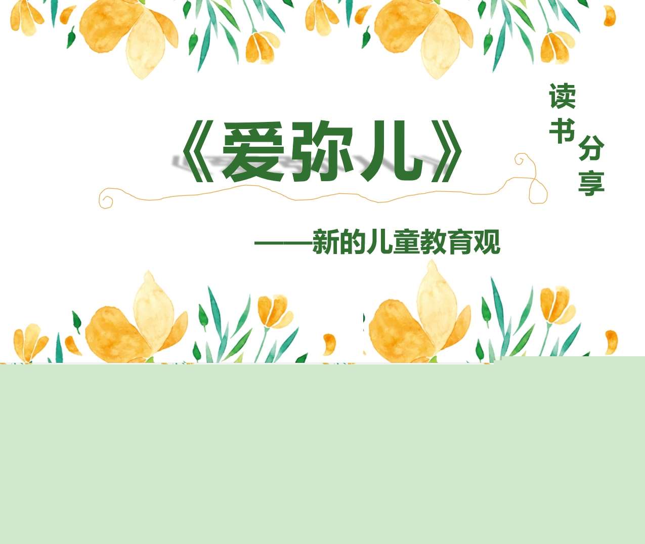 读书分享交流《爱弥儿》成品PPT+文稿