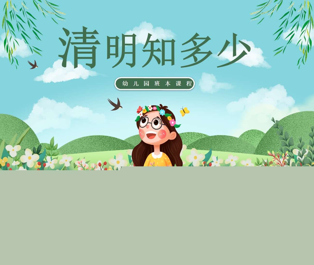 大班班本课程《清明知多少》27页PPT+课程脉络图+调查表