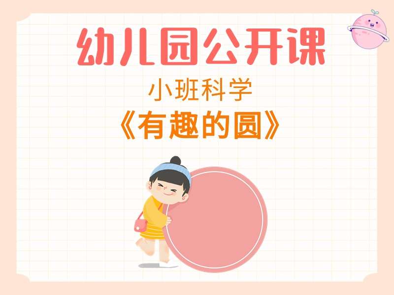小班科学公开课《有趣的圆》课堂实录+教案+PPT课件