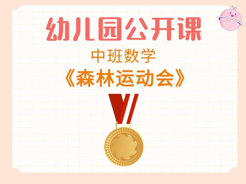 中班数学公开课《森林运动会》课堂实录+教案+PPT课件+希沃白板课件+打印图