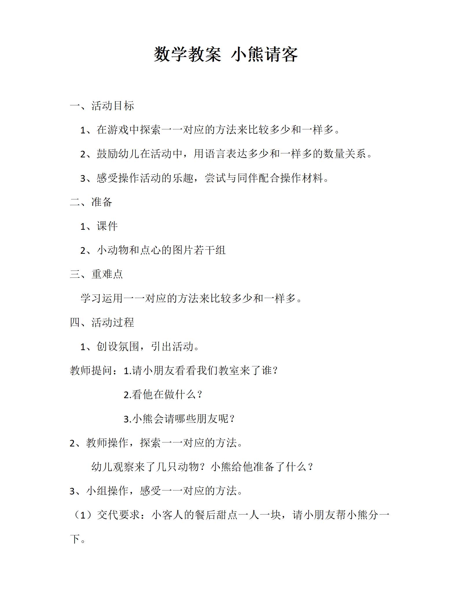 小班数学小熊请客教案_01.png