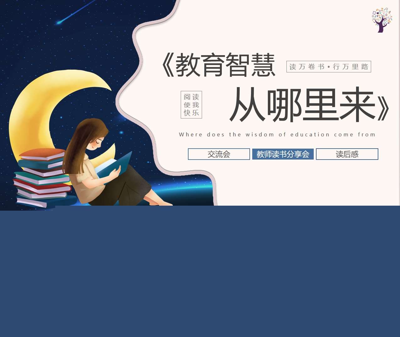读书分享交流《教育智慧从哪里来》成品PPT+文稿