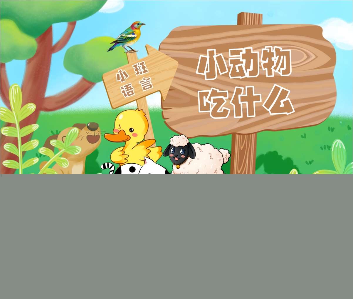 小班语言领域《小动物吃什么》PPT课件+教案+反思+说课稿+操作打印图