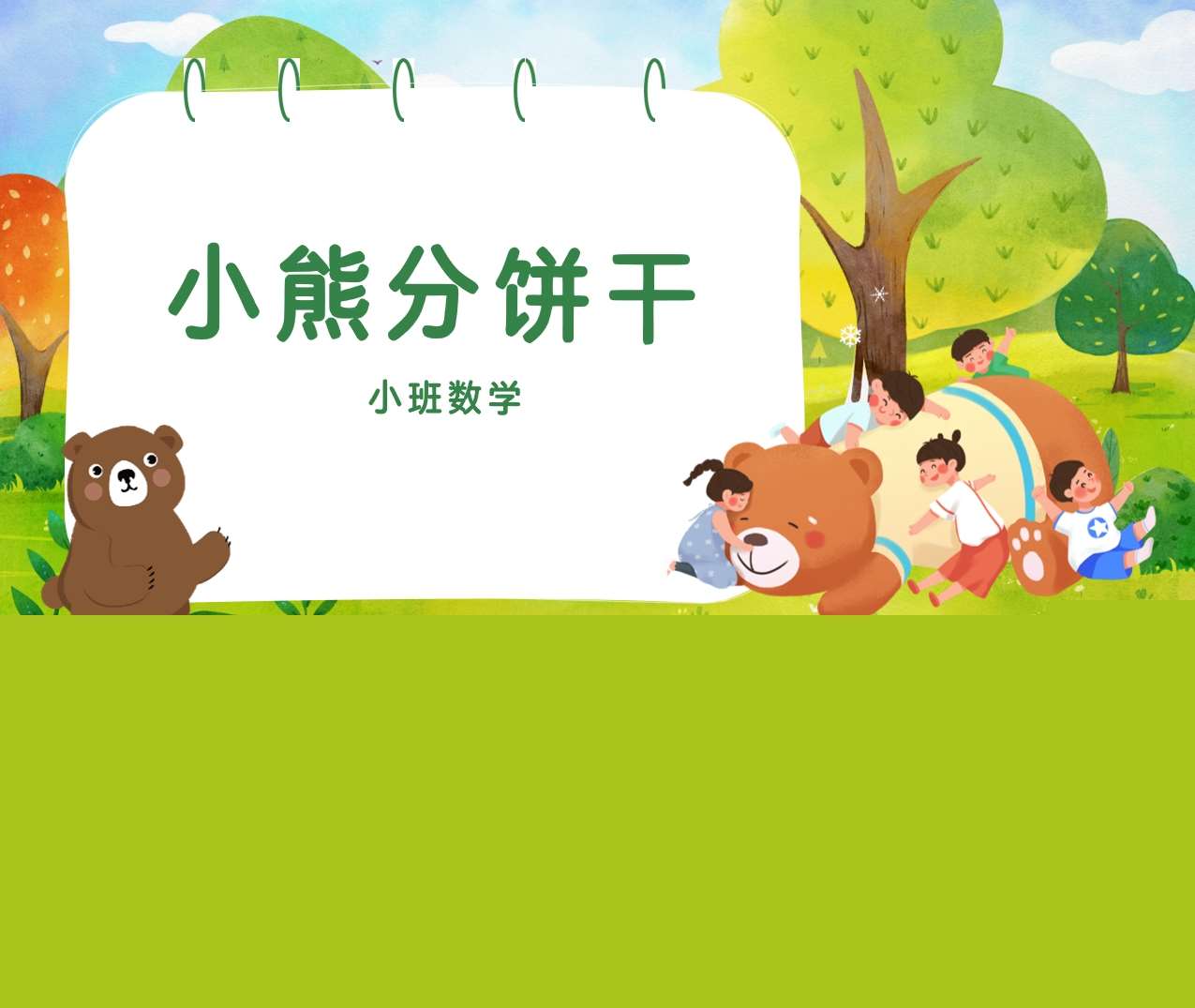 小班数学领域《小熊分饼干》PPT课件+教案+教具打印图