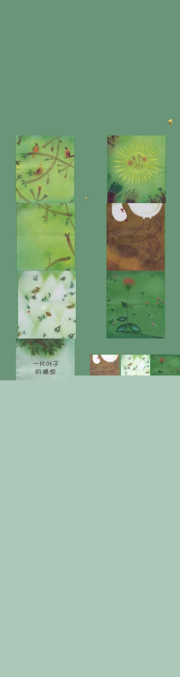 A107语言课程 大班一片叶子的猜想.jpg