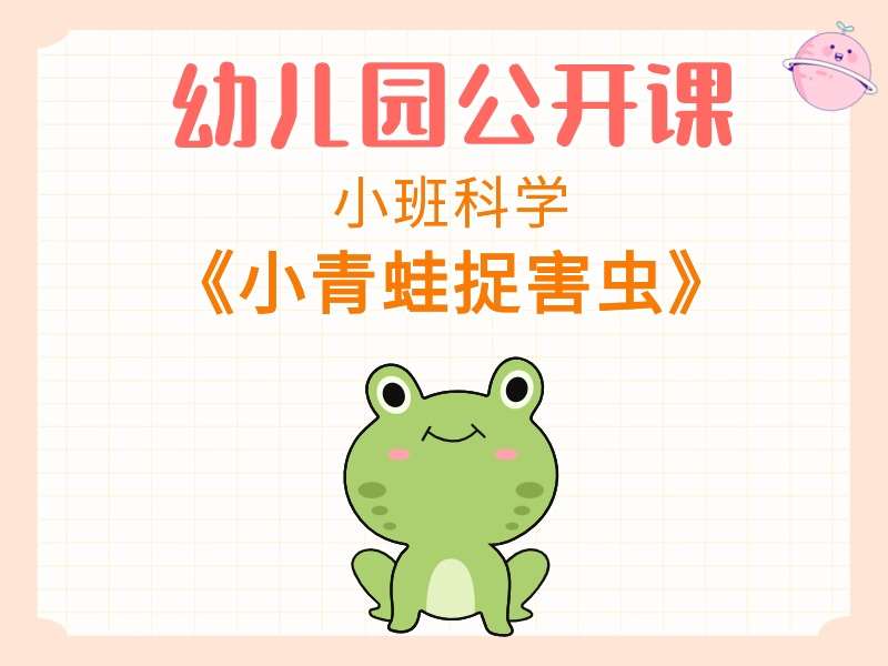 小班科学公开课《小青蛙捉害虫》课堂实录+教案+PPT课件+反思+音乐+动画视频