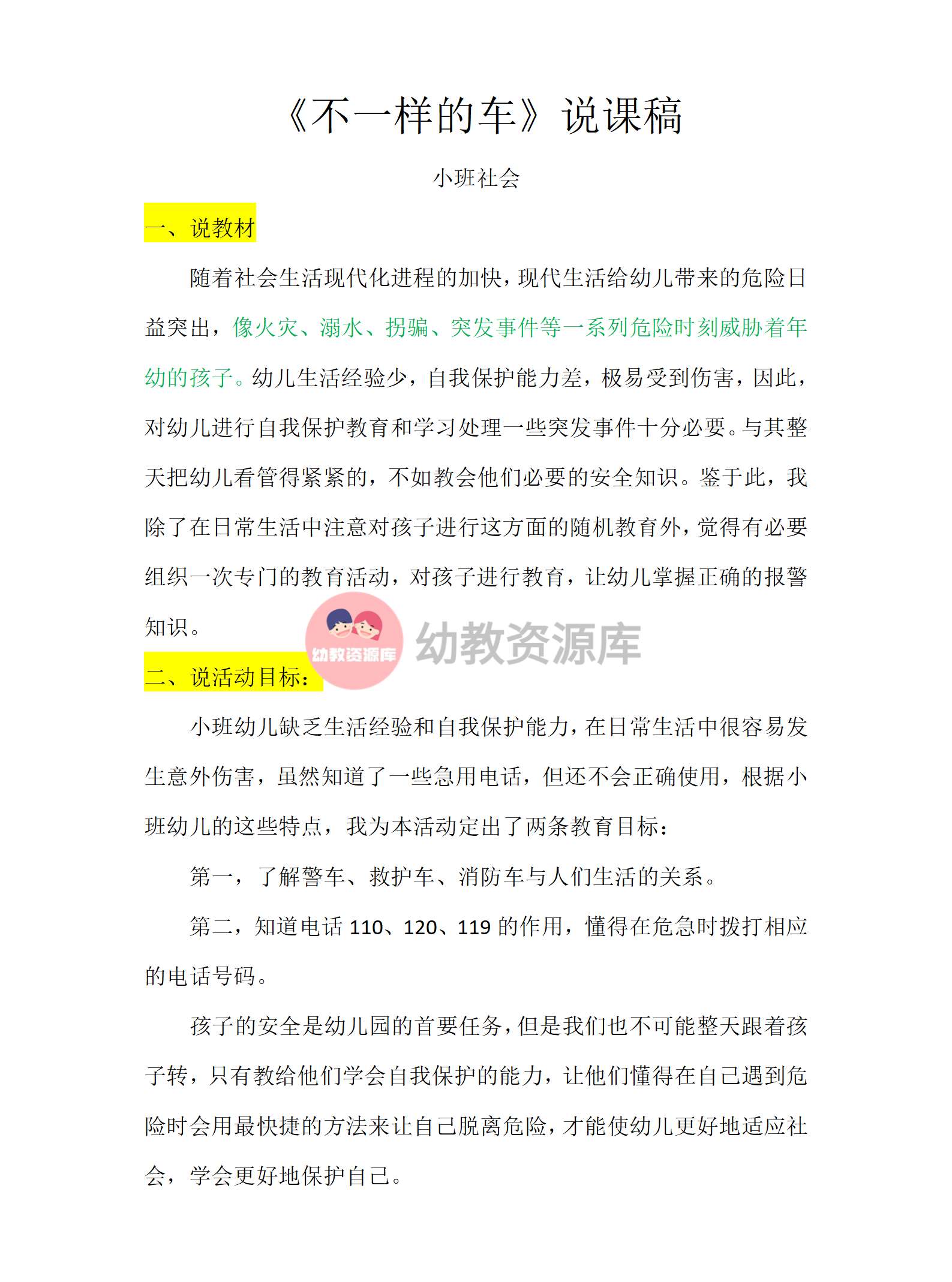 小班社会-不一样的车说课稿_01.png