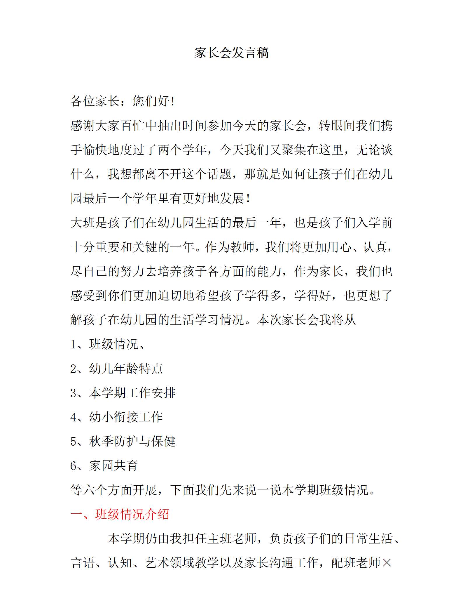 大班上学期开学家长会不望初心共育成长讲话稿_01.png