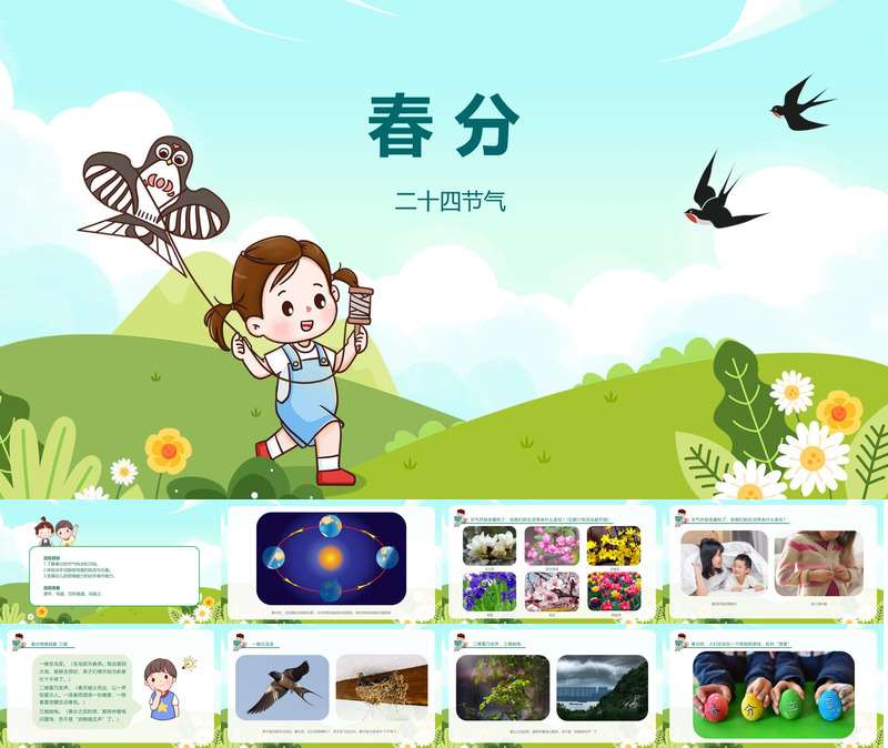 二十四节气《春分》PPT课件+教案