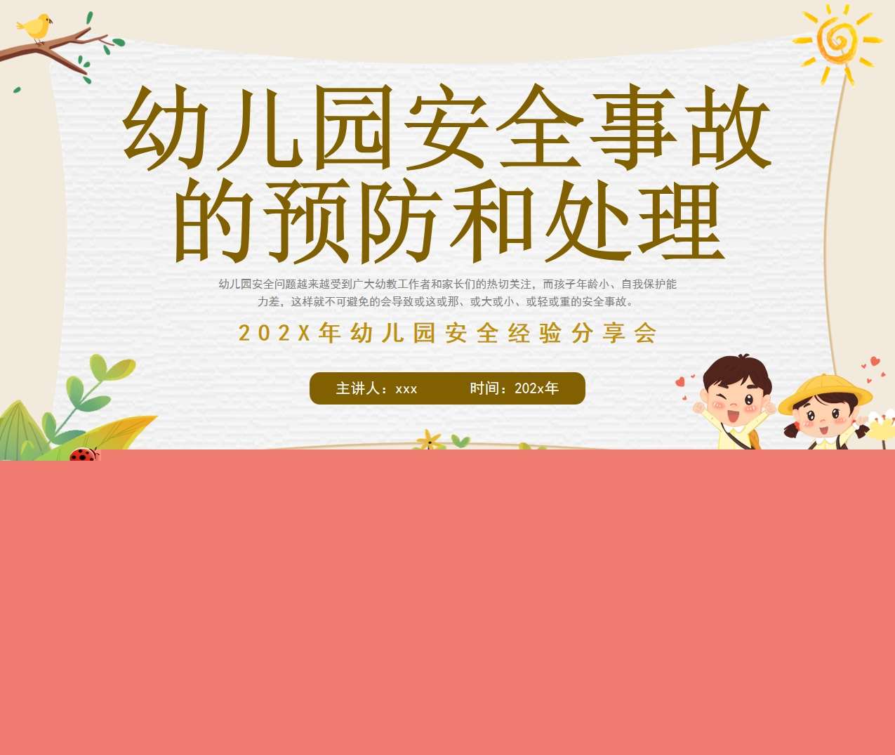 幼儿园安全事故的预防和处理PPT