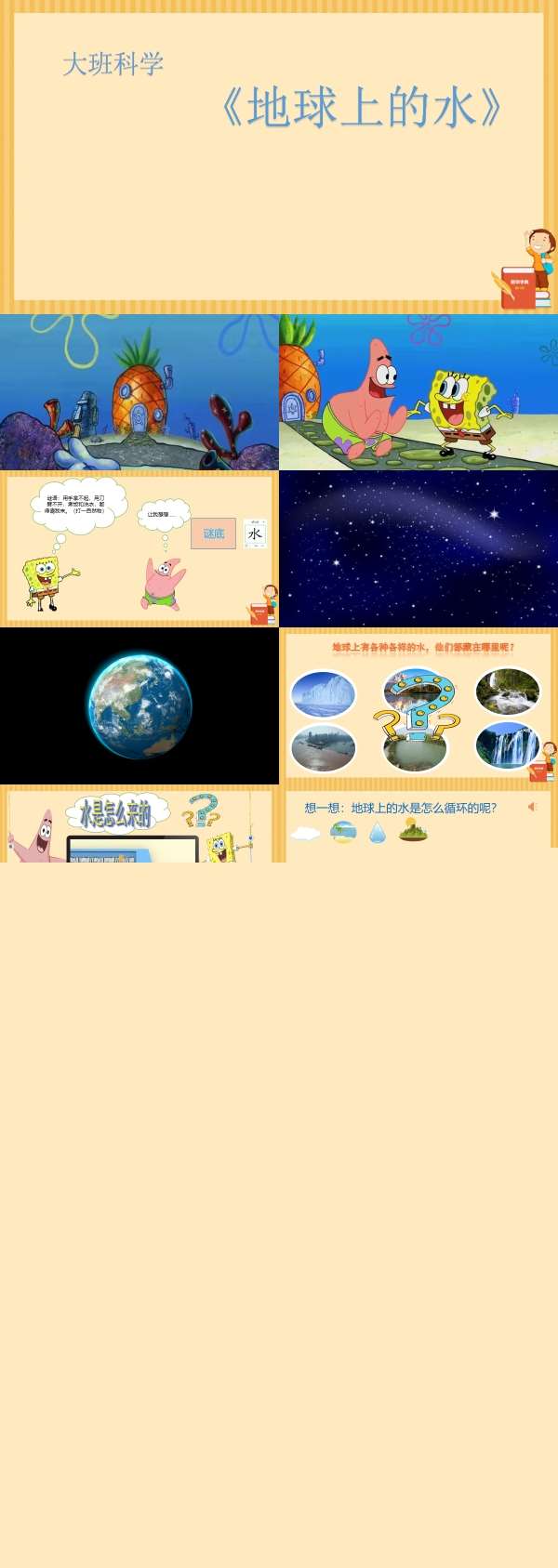 大班科学地球上的水有声动态PPT 课件.jpg