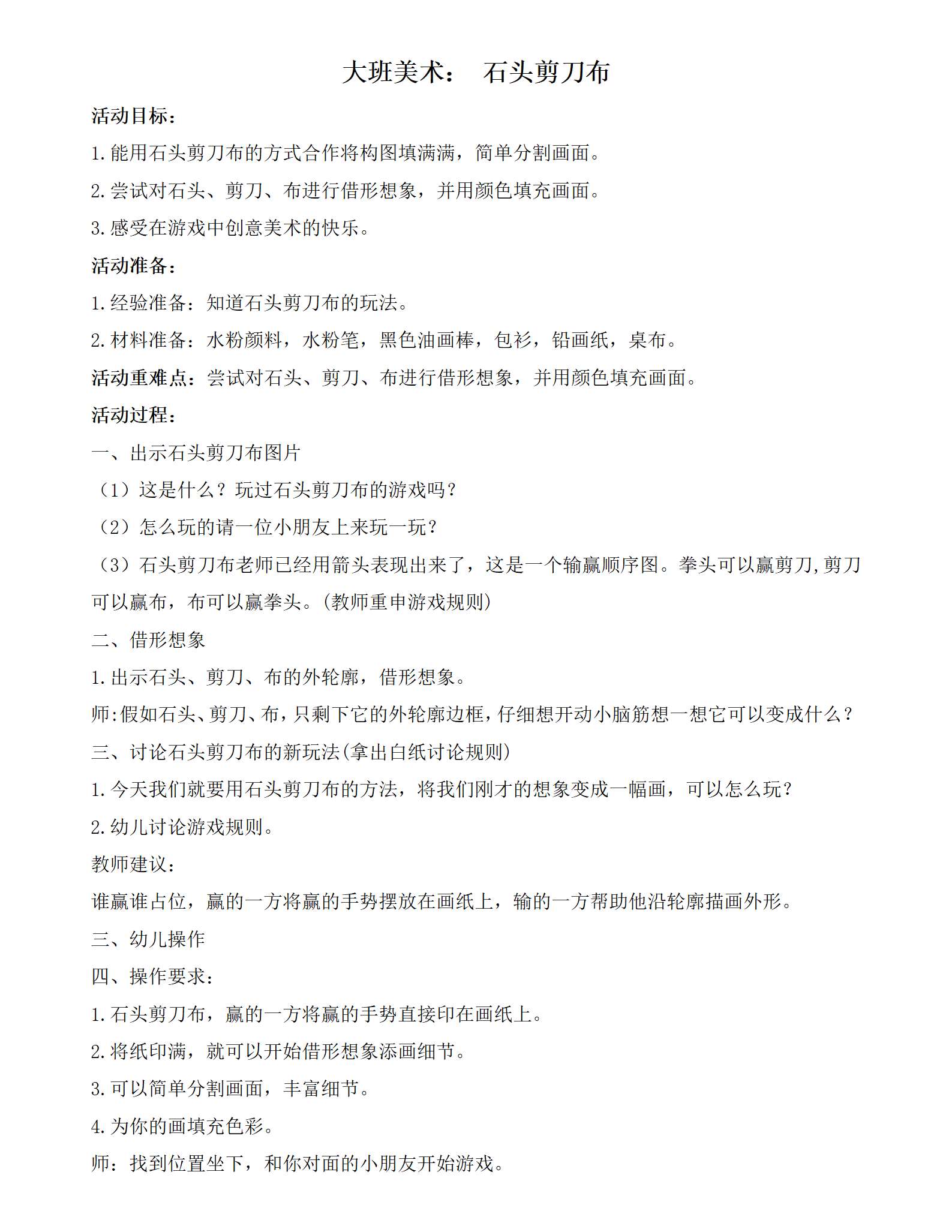 大班美术石头剪刀布教学设计_01.png