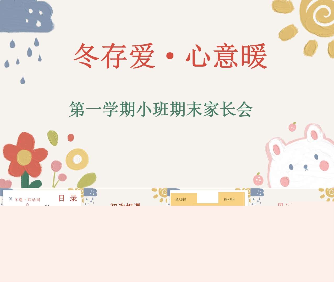 小班上学期期末家长会《冬存爱心意暖》PPT+发言稿（小班家长会）