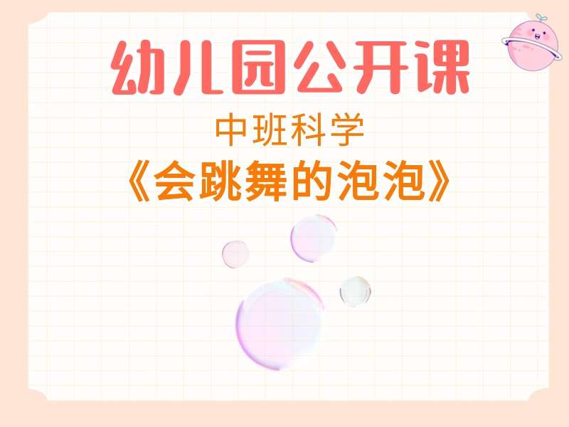 中班科学公开课《会跳舞的泡泡》课堂实录+教案+PPT课件