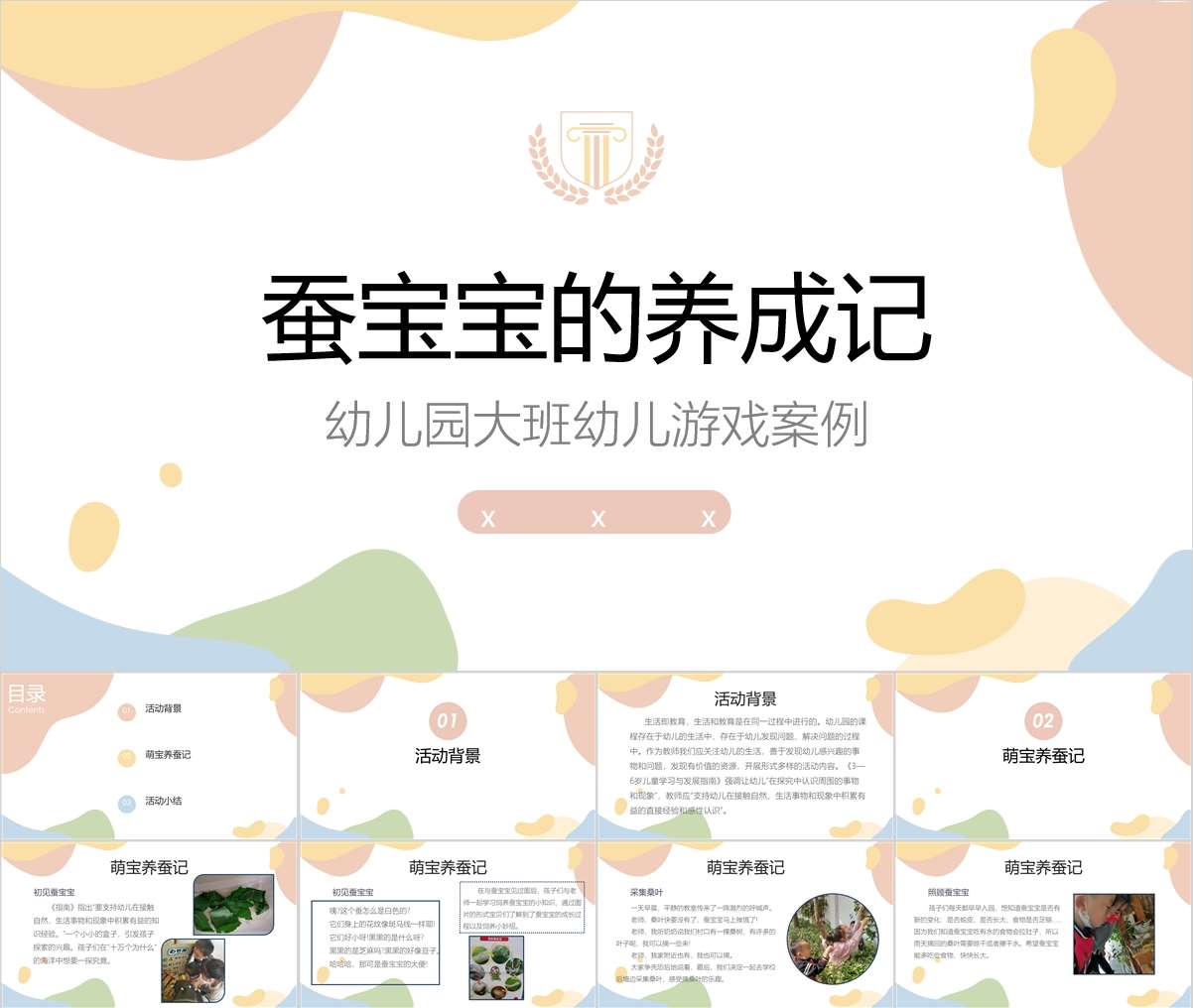 大班游戏案例分析《蚕宝宝的养成记》PPT+文稿