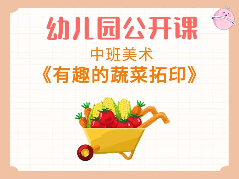 中班美术公开课《有趣的蔬菜拓印》课堂实录+教案+PPT课件+音乐