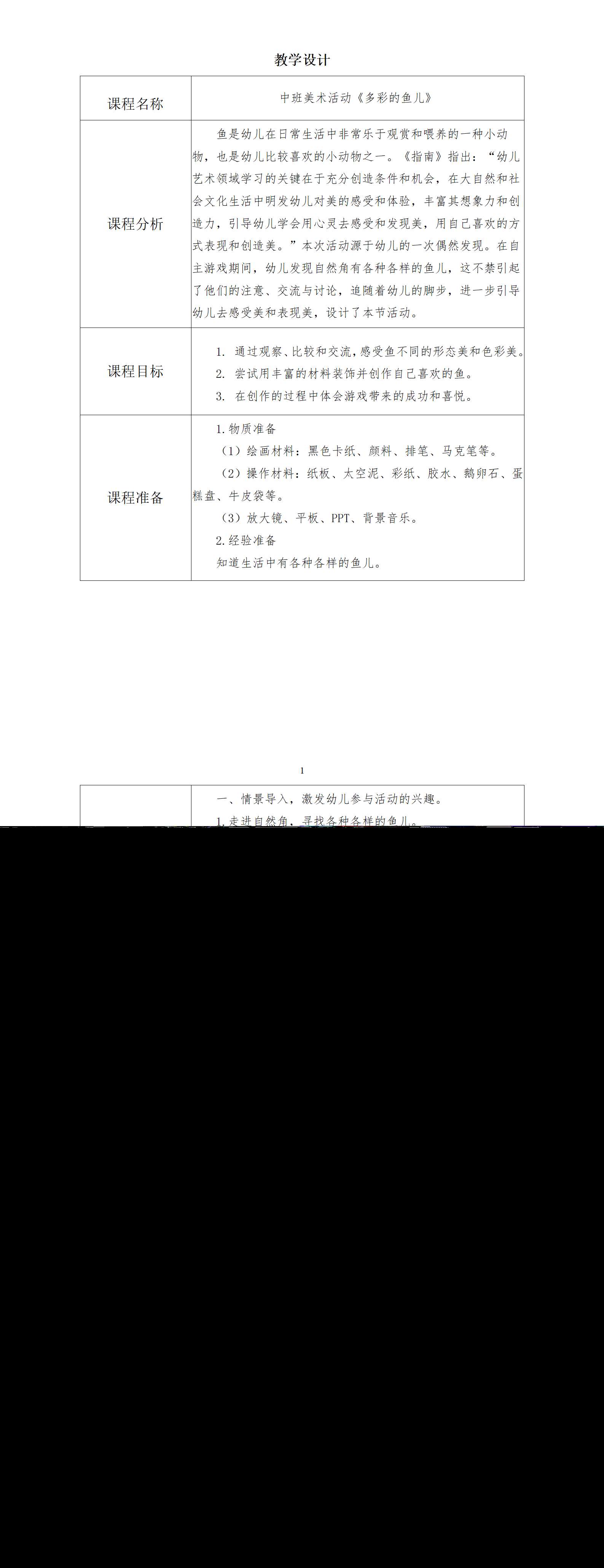 中班美术多彩的鱼儿教案_01.png
