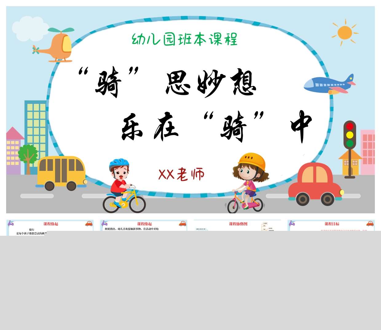 幼儿园班本课程《骑思妙想，乐在骑中》40页PPT+文稿+调查表+教案+脉络图