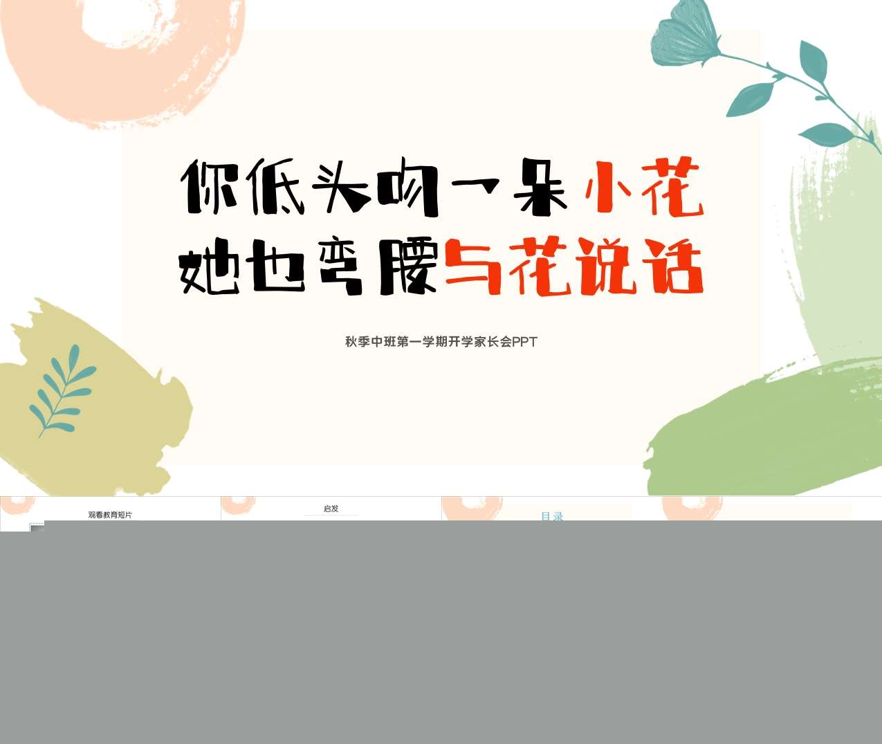 中班上学期开学家长会《你低头吻一朵小花，她也弯腰与花说话》PPT+发言稿（中班家长会）