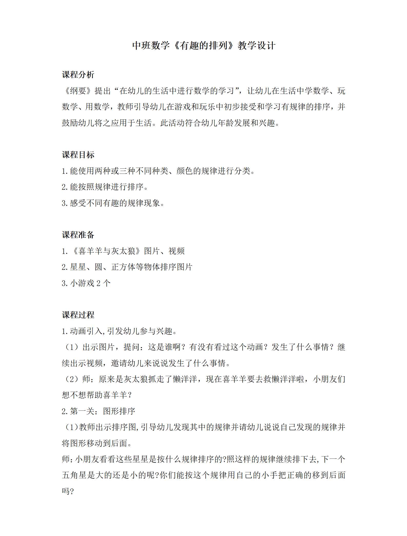 中班数学有趣的排列教案_01.png