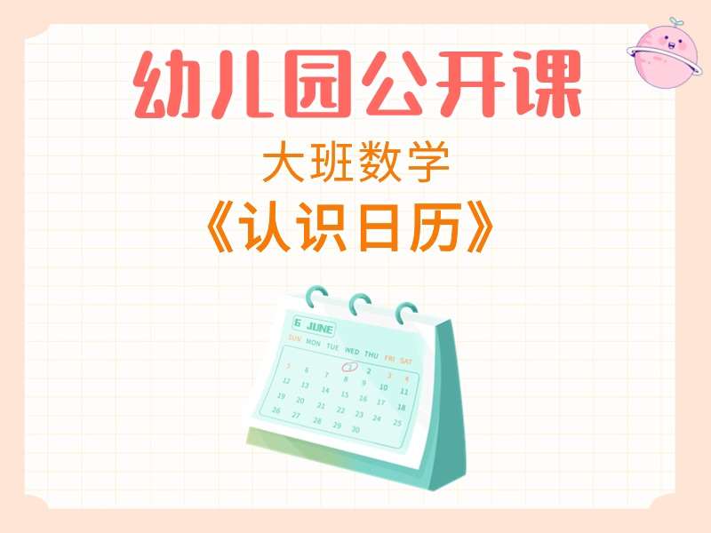 大班数学公开课《认识日历》课堂实录+教案+PPT课件+反思
