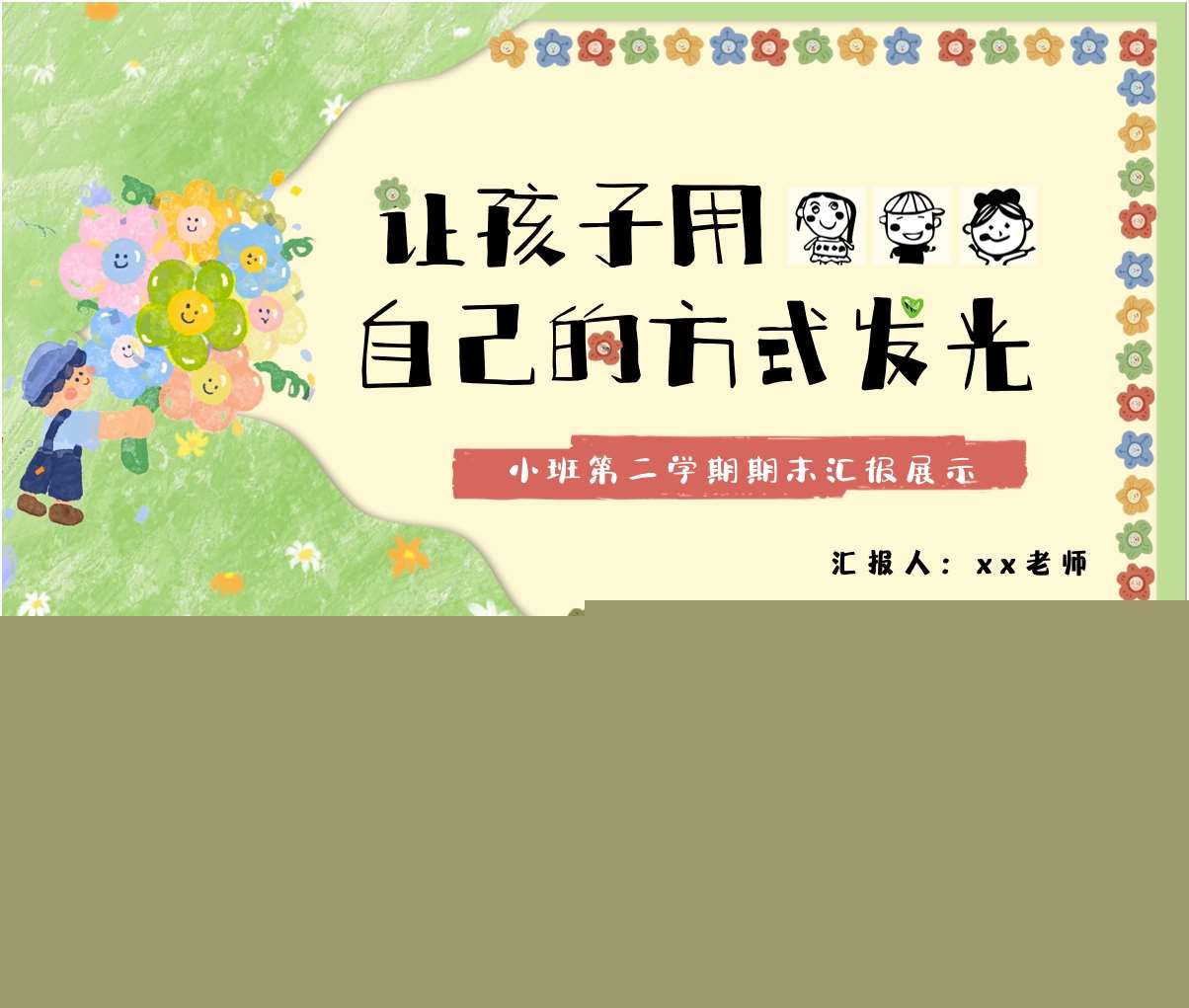 小班下学期期末汇报《让每一个孩子都用自己的方式发光》PPT+发言稿+汇报方案（小班家长会）