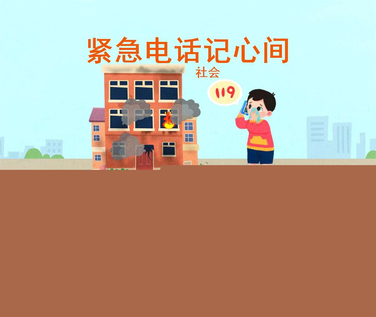 小中大班社会领域《紧急电话记心间》PPT课件+教案