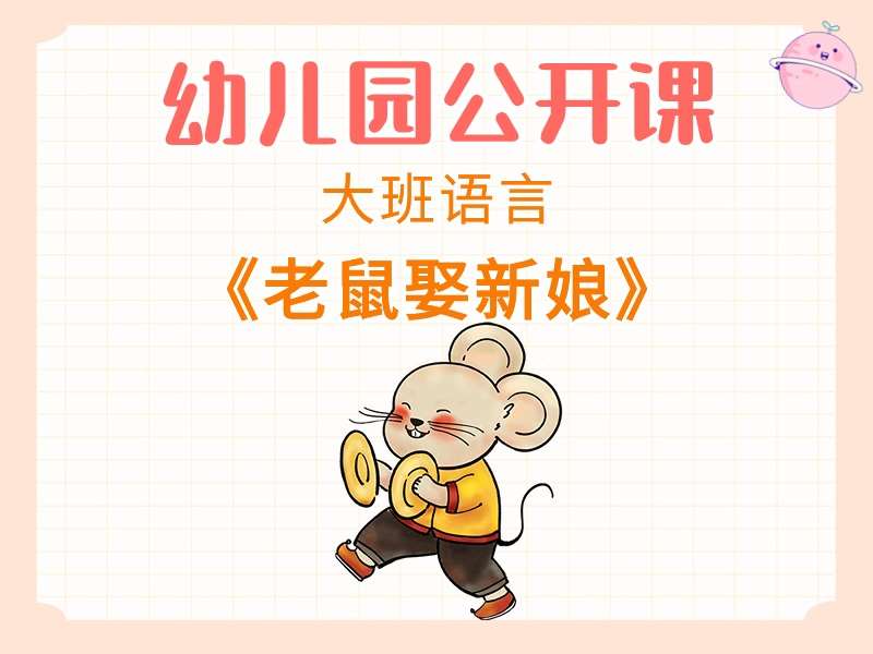 大班语言公开课《老鼠娶新娘》课堂实录+教案+课件+音乐