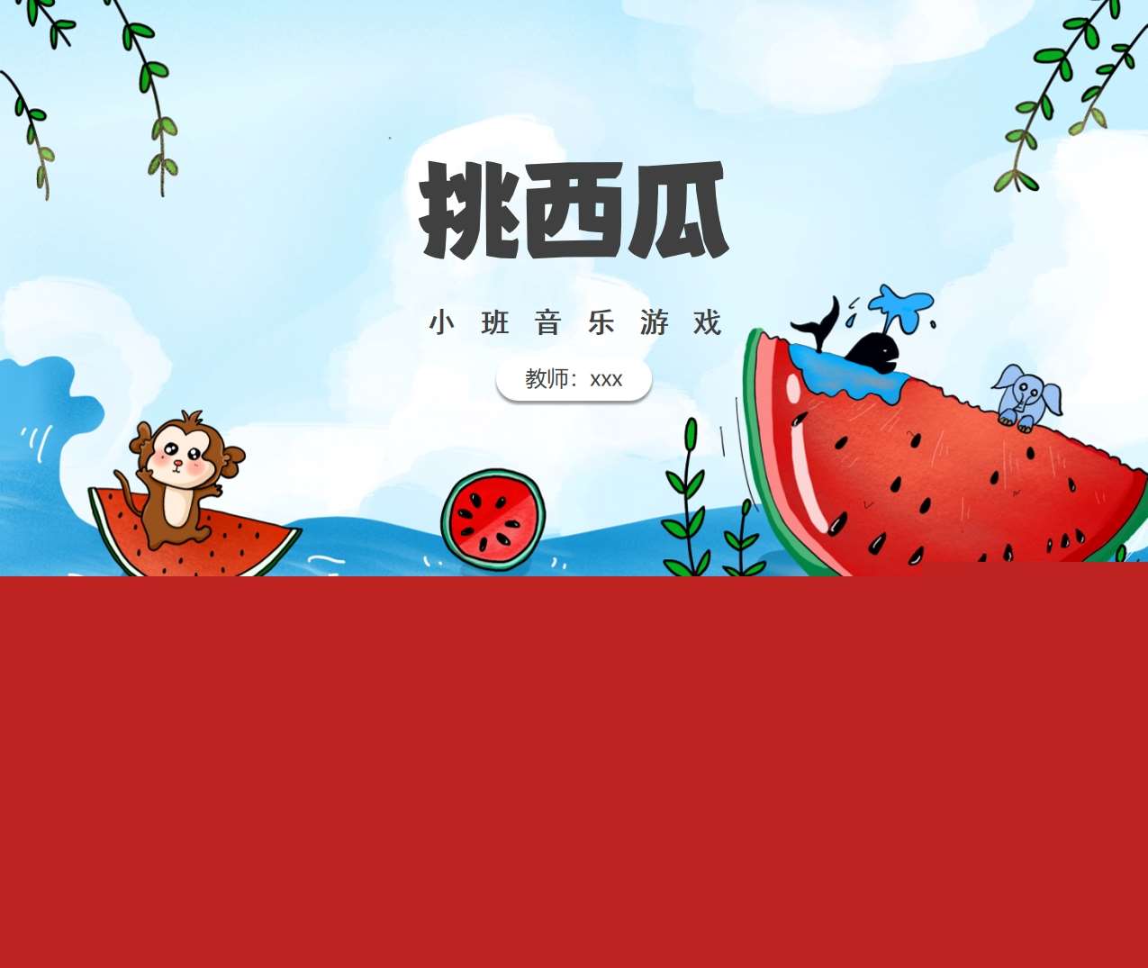 小班音乐《挑西瓜》说课PPT+说课稿