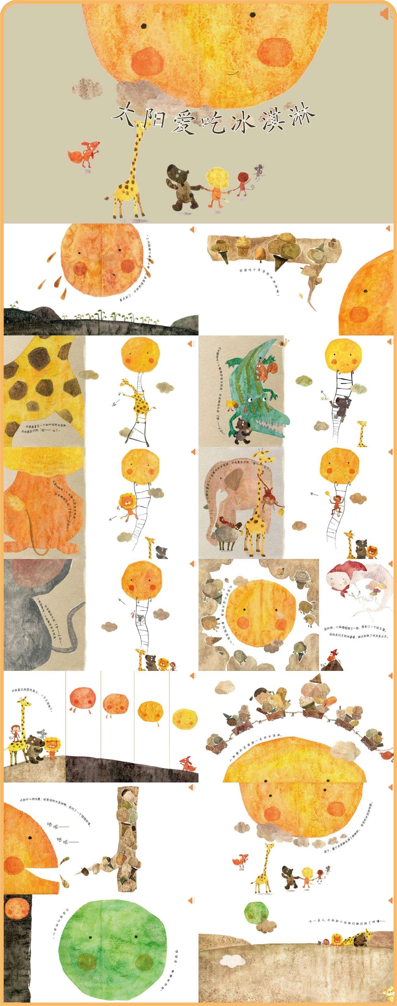 太阳爱吃冰淇淋绘本PPT.jpg