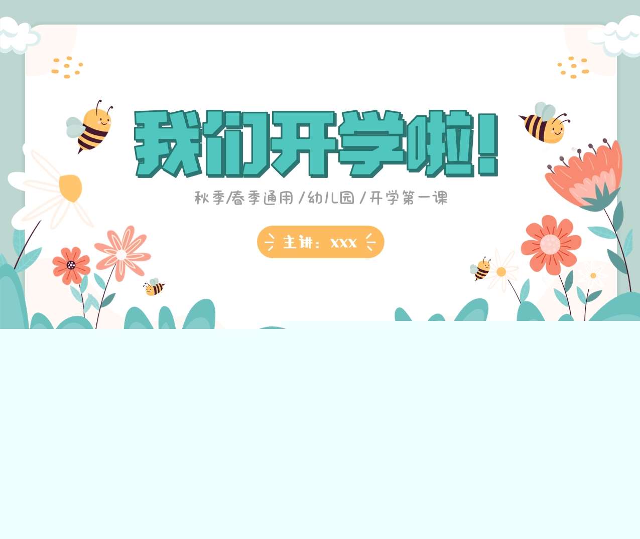 开学第一课《我们开学啦》PPT+教案