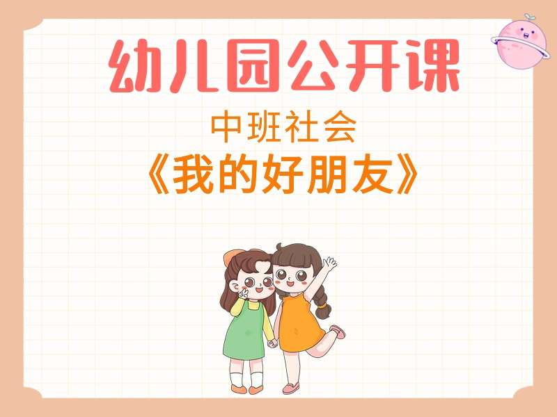 中班社会公开课《我的好朋友》课堂实录+教案+PPT课件