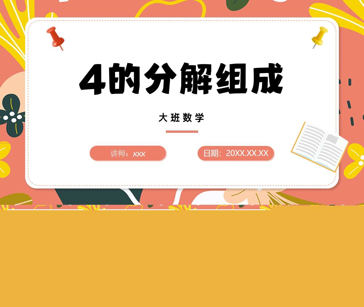 大班数学《四的分解与组成》说课PPT+说课稿