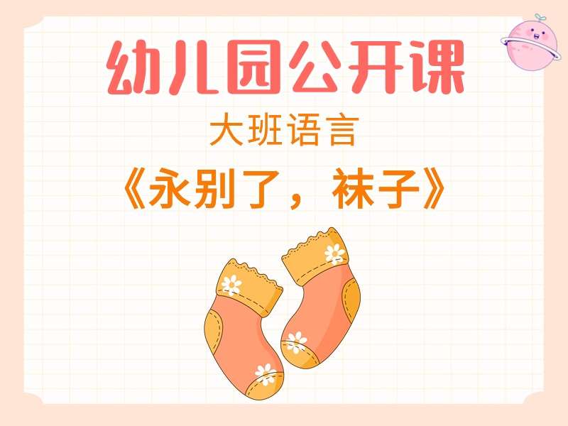 大班语言公开课《永别了，袜子》课堂实录+教案+PPT课件+音乐（版本1）