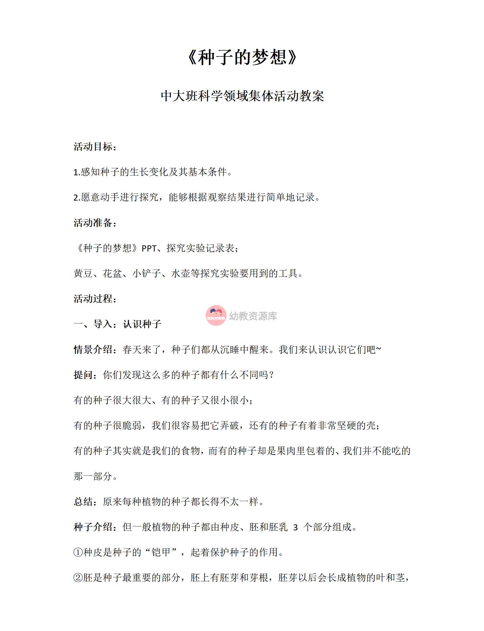 种子的梦想教案_01.png