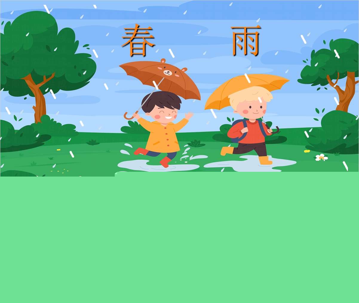 小班语言领域《春雨》PPT课件+教案（春天主题课件）