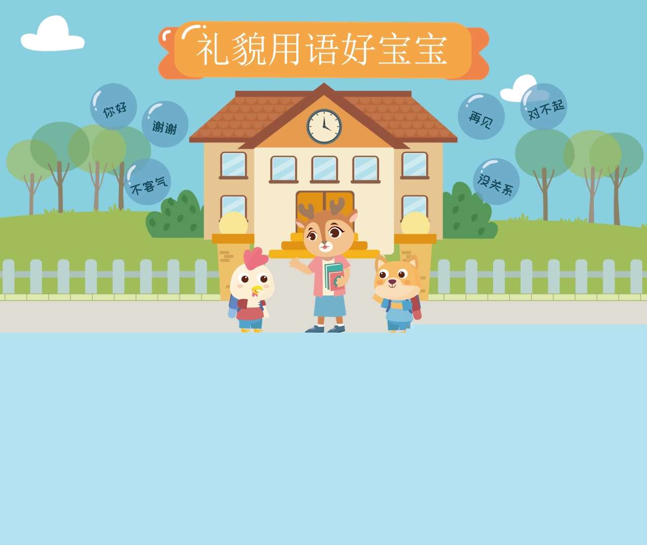 小班-中班-社会《礼貌用语好宝宝》PPT+教案