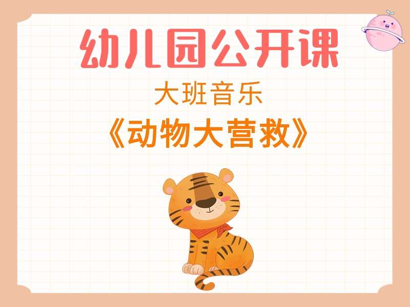 大班音乐公开课《动物大营救》课堂实录+教案+说课稿+PPT课件