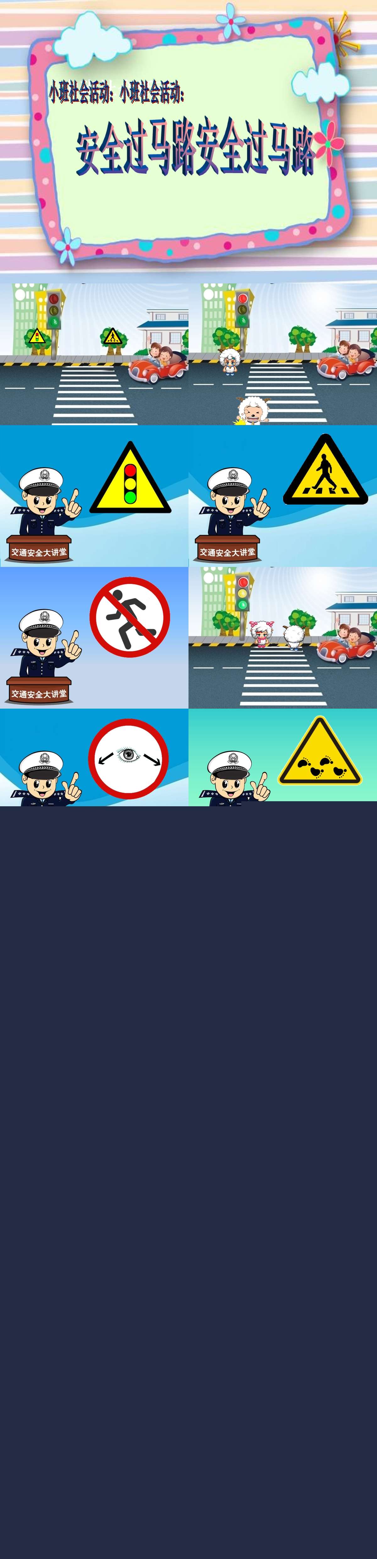 小班社会安全过马路课件.jpg