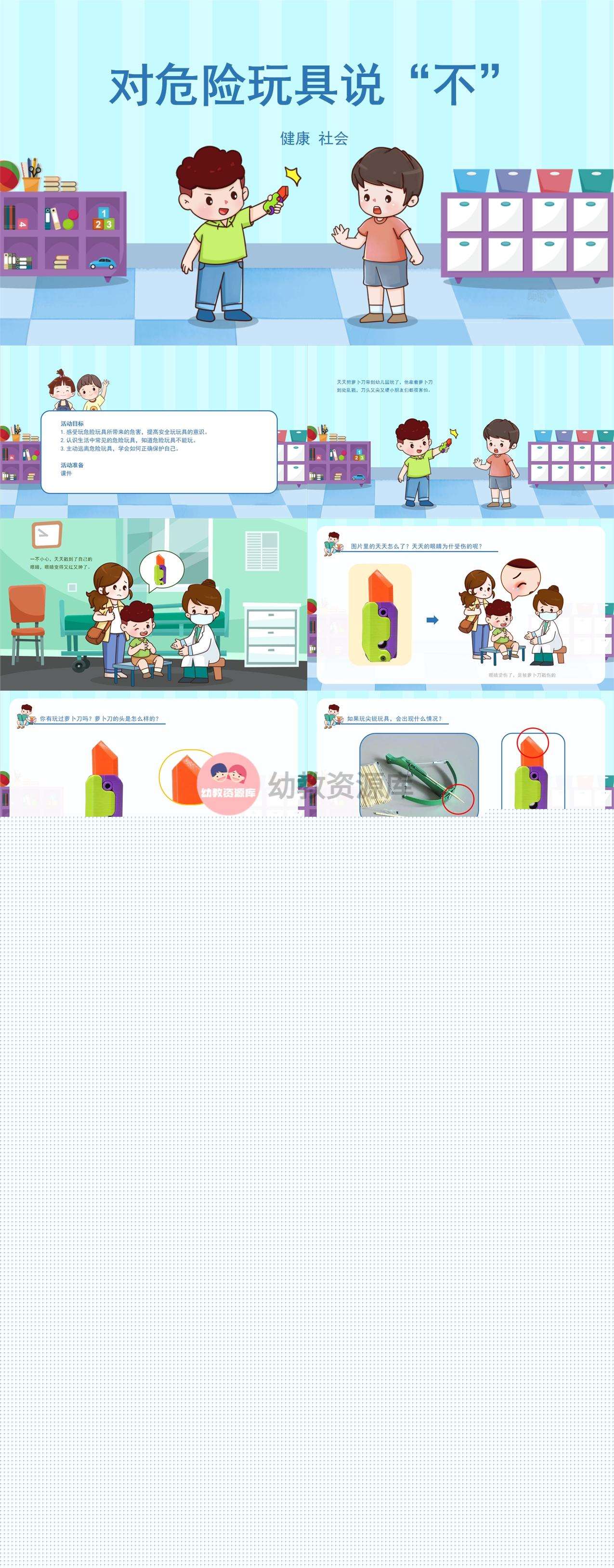 健康远离萝卜刀，对危险玩具说不课件.jpg